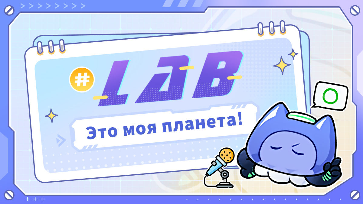 Итоги события «#LAB - это моя планета!»