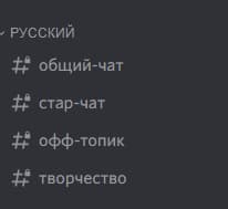 Русский язык на официальном дискорд сервере