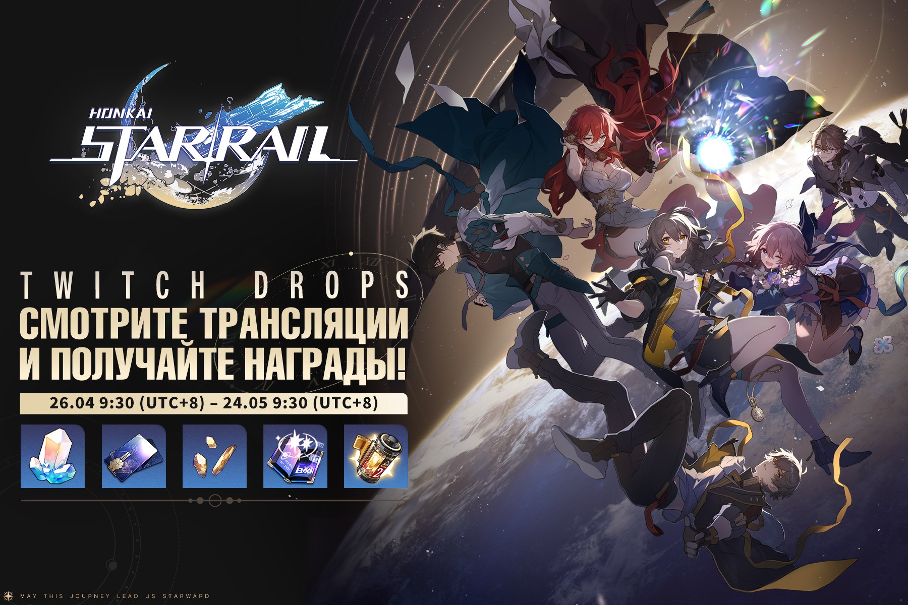 Honkai: Star Rail | Twitch Drops для Honkai: Star Rail