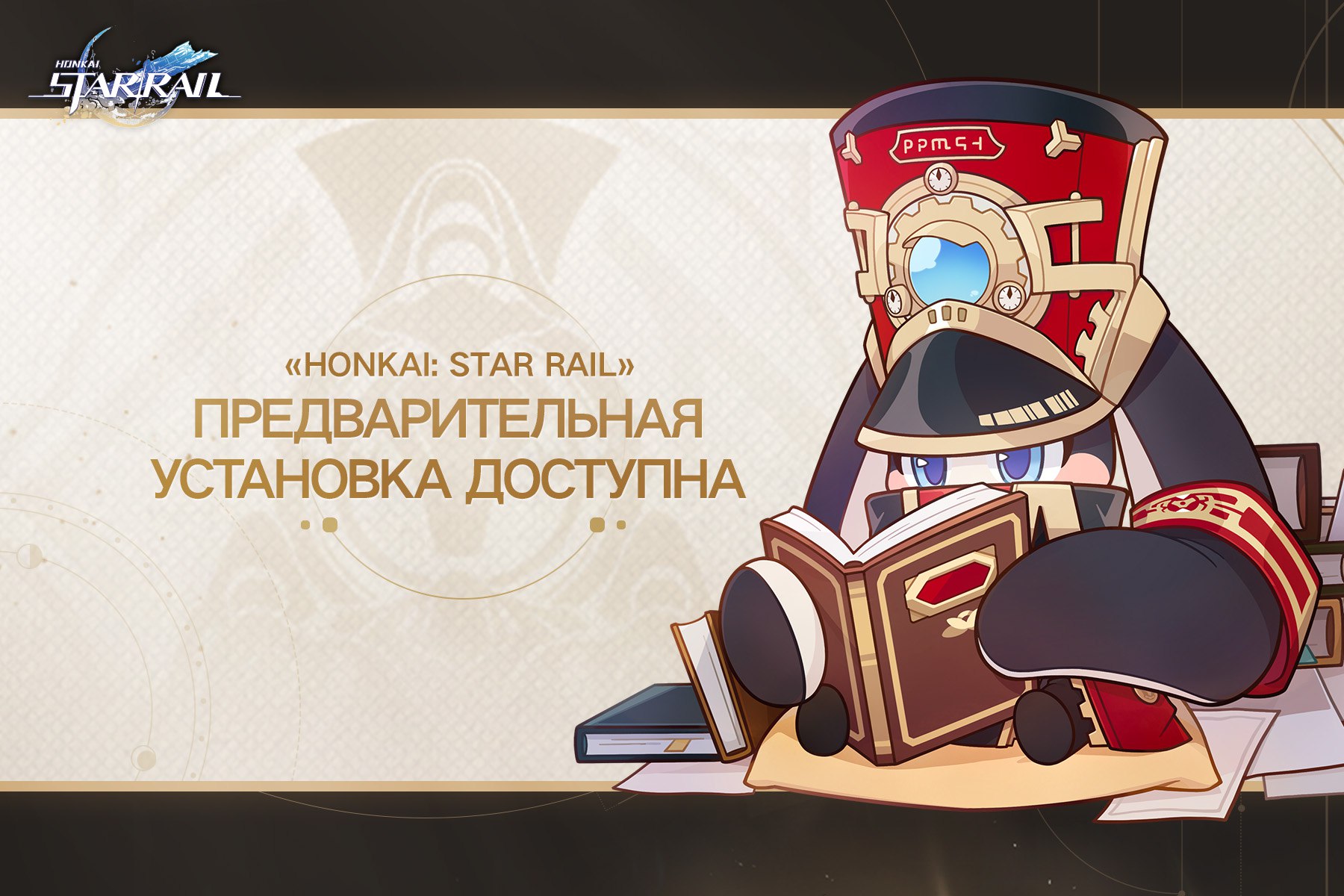 Honkai: Star Rail | Предзагрузка доступна!