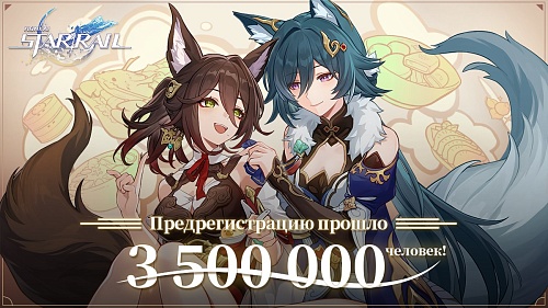 Предрегистрацию прошли 3 500 000 человек!