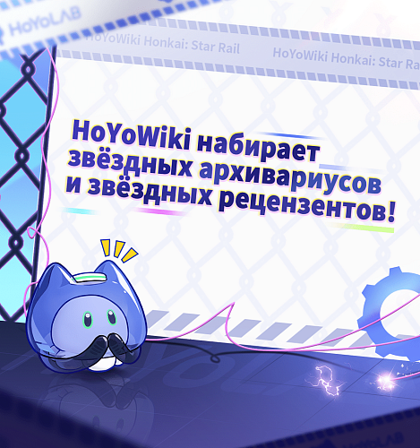 Набор архивариусов и рецензентов для HoYoWiki!